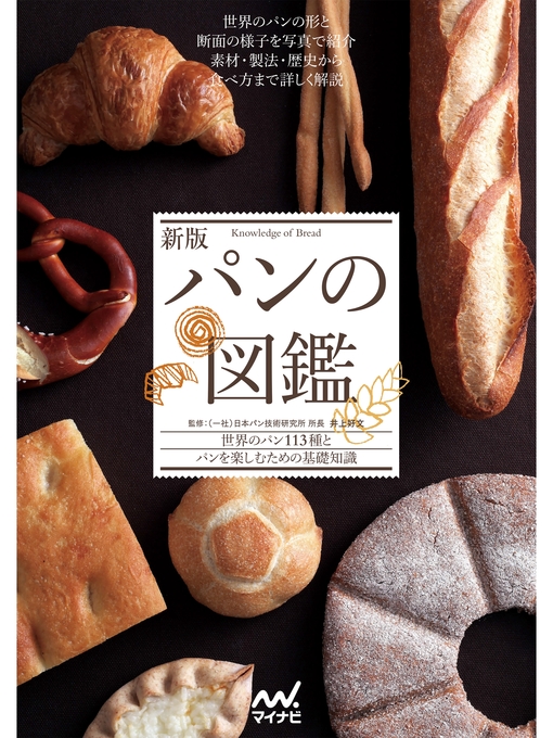 一般社団法人日本パン技術研究所所長井上好文作の新版 パンの図鑑の作品詳細 - 貸出可能